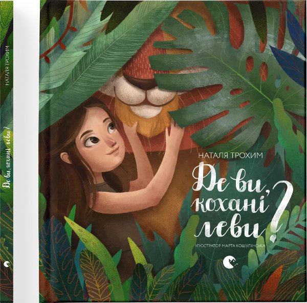 Книга Де ви, кохані леви?