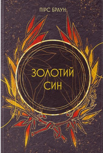 Золотий син