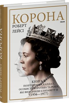 Корона. Книга 2: Політичний скандал, особиста боротьба...