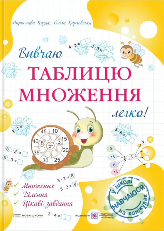 Книга Вивчаю таблицю множення легко!