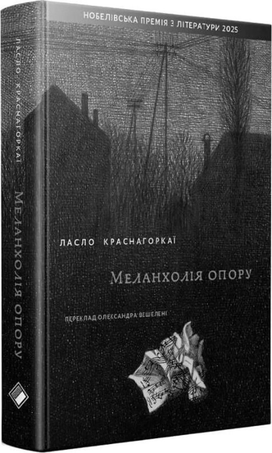 Меланхолія опору