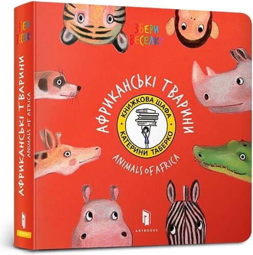 Collect the rainbow. Animals of Africa (видання 2016...