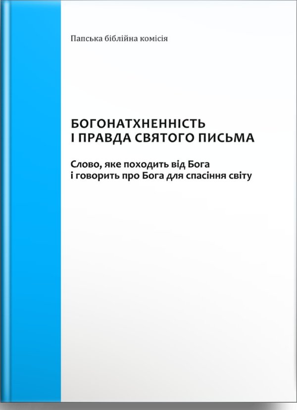 Богонатхненність і правда Святого Письма