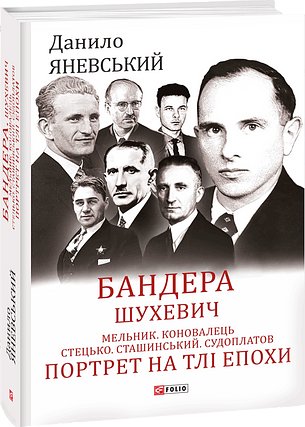 Бандера. Шухевич. Мельник. Коновалець. Стецько. Сташинський....