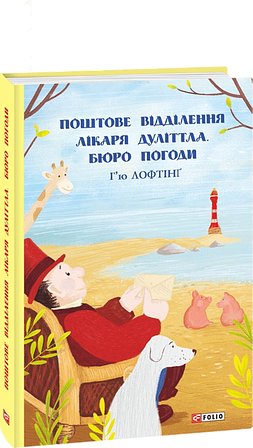Мандри Доктора Дуліттла