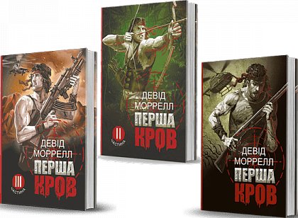 Комплект "Перша кров. Рембо"