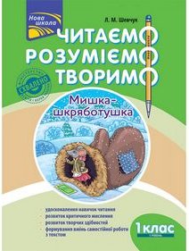 Читаємо, розуміємо, творимо. 1 клас, 1 рівень. Мишко-шкряботушка...