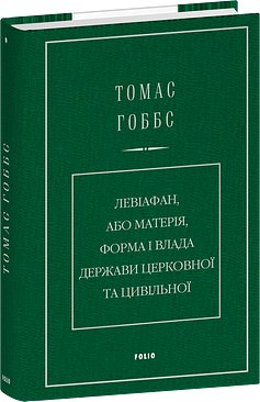 Левіафан, або Матерія, форма і влада держави церковної...
