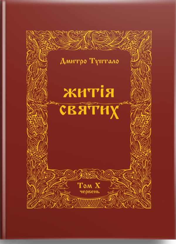 Житія Святих (9 том) Травень