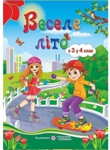 Веселе літо. з 3-го в 4-й кл В5