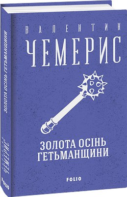 Золота осінь Гетьманщини
