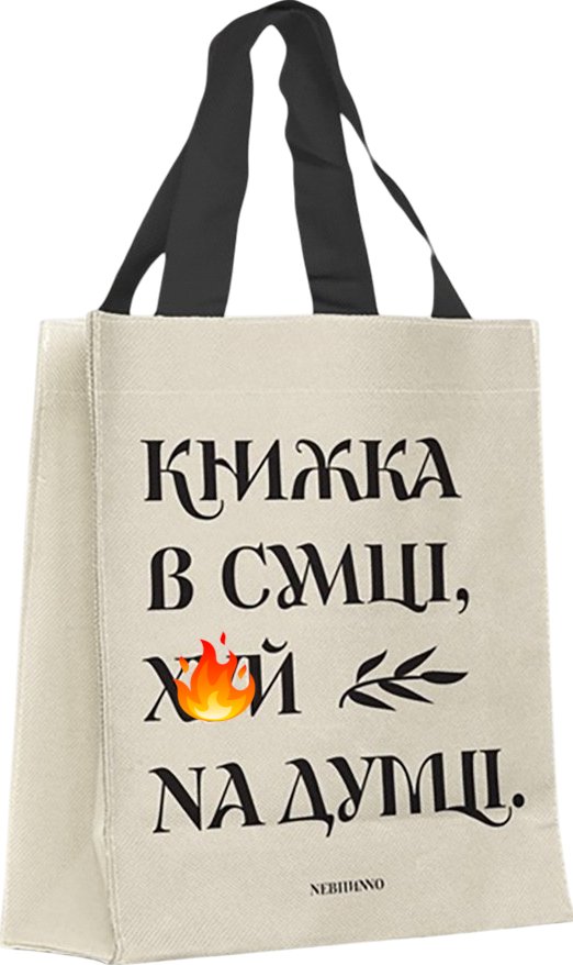 Торба "Книжка в сумці"