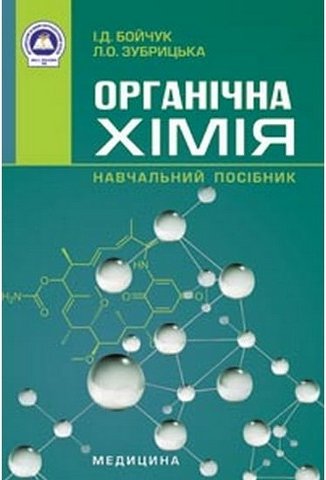 Органічна хімія. Навчальний посібник
