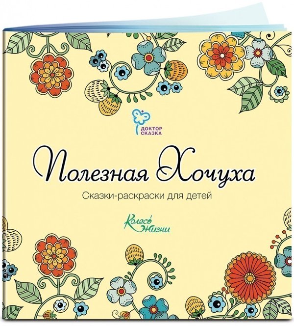 Сказки "Полезная хочуха"