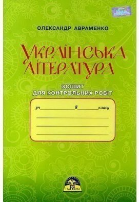 Українська література 8 кл (у) Зошит для контр. робіт