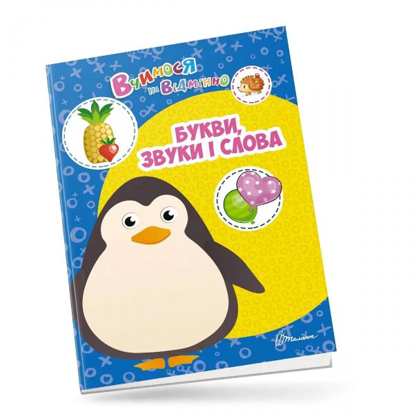 Вчимося на відмінно: Букви, звуки і слова (укр)