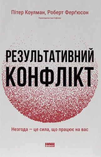 Результативний конфлікт. Незгода - це сила, що працює...