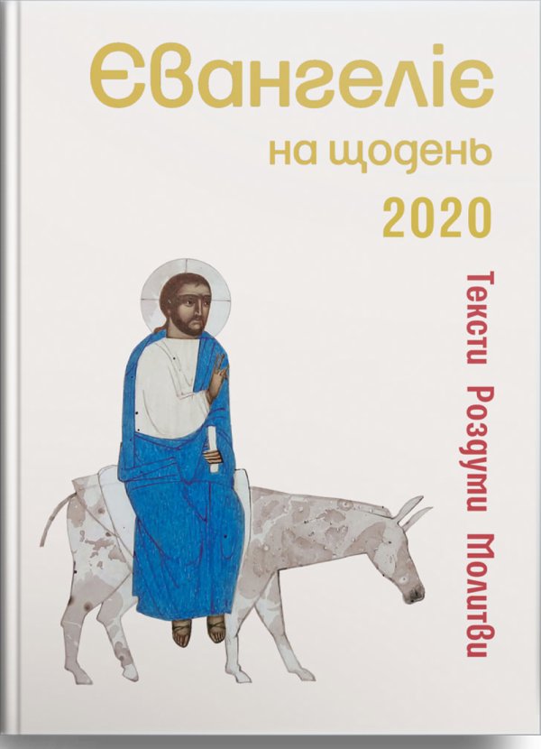 Євангеліє на щодень 2020