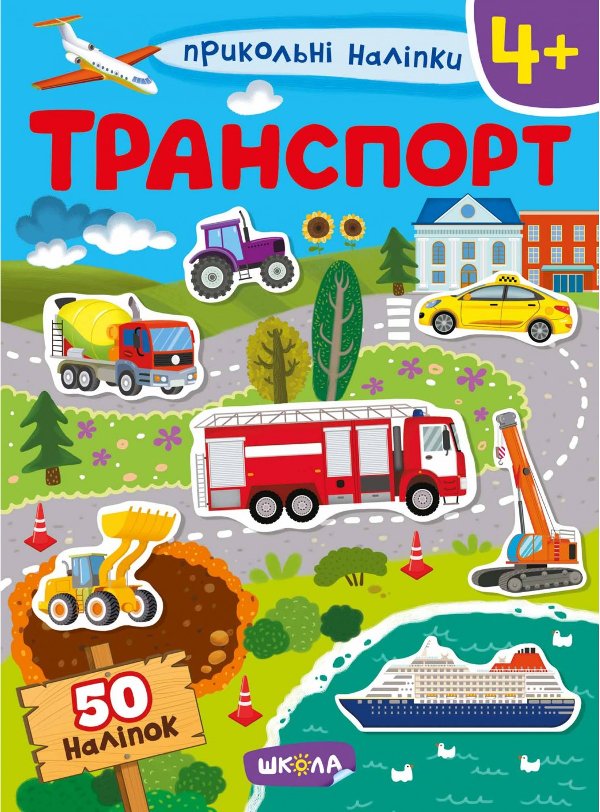 Книга Транспорт. Прикольні наліпки