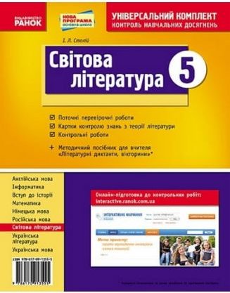 Світова література. 5кл. Універсальний комплект контроль...