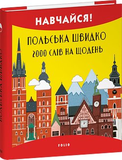 Польська швидко. 2000 слів на щодень