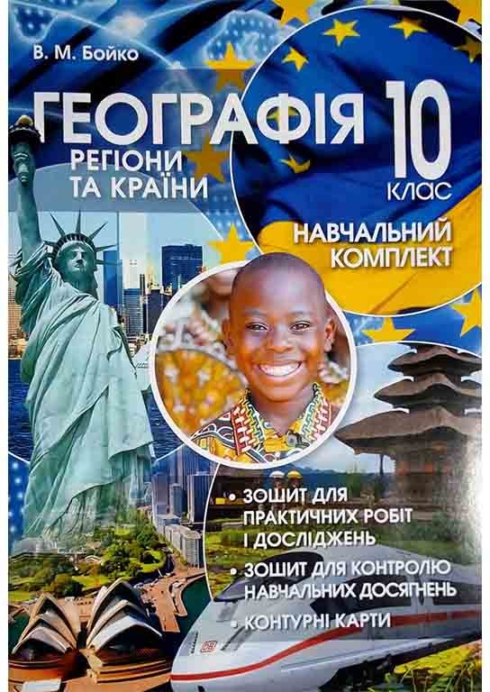 Навчальний комплект 10 кл. Географія: регіони та країни