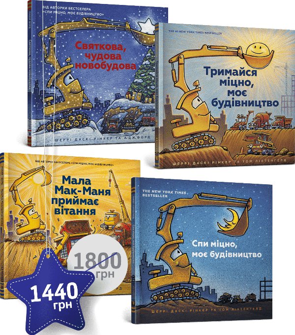 Набір із 4 книжок "Моє будівництво"