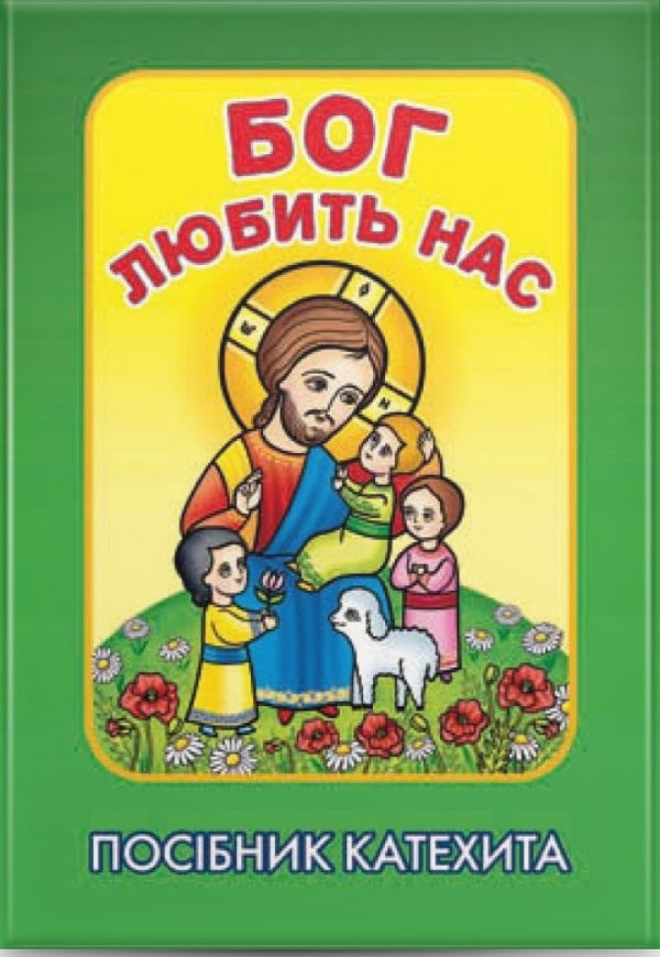 Бог любить нас. Посібник катехита