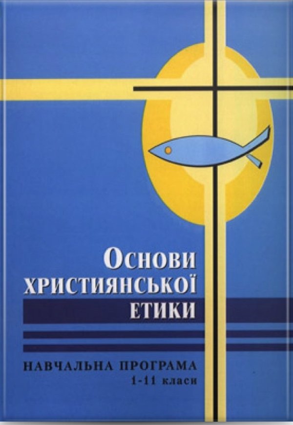 Основи християнської етики