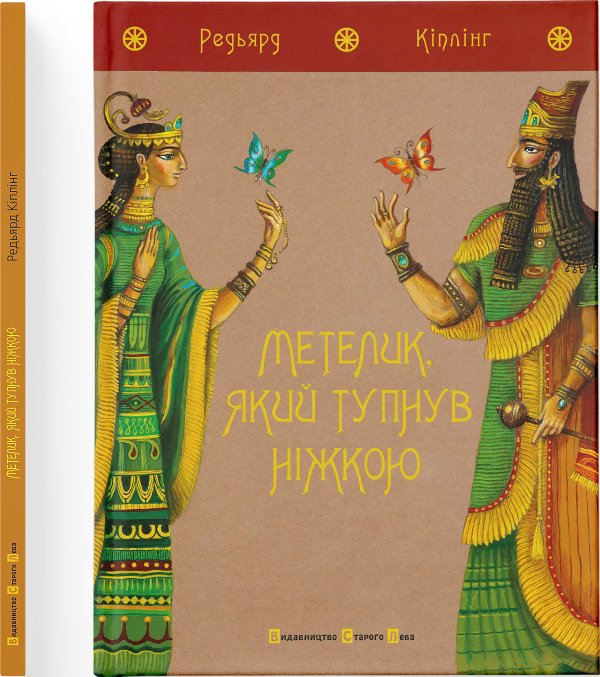 Метелик, який тупнув ніжкою
