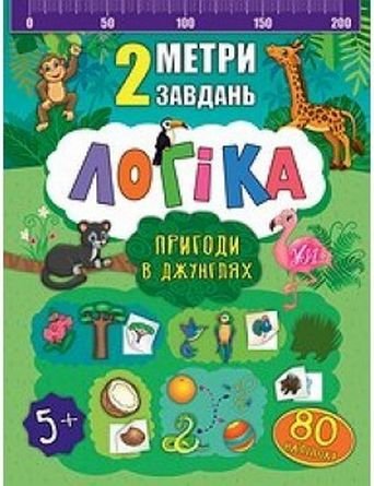 2 метри завдань. Логіка. Таємниці морів