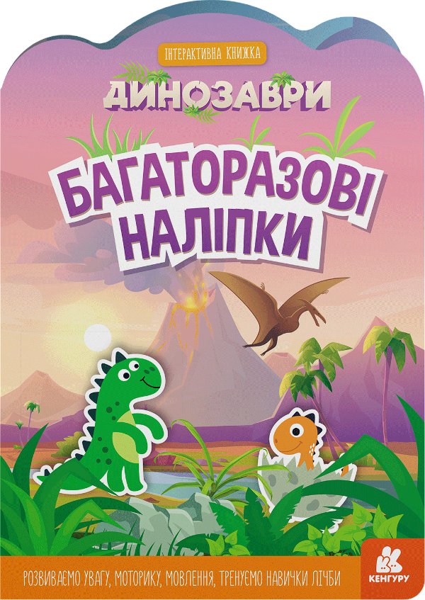 Багаторазові наліпки. Динозаври