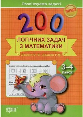 200 логічних задач з математики 3-4 класи Розвязуємо...