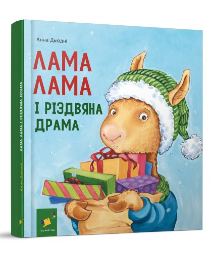 Лама Лама і різдвяна драма