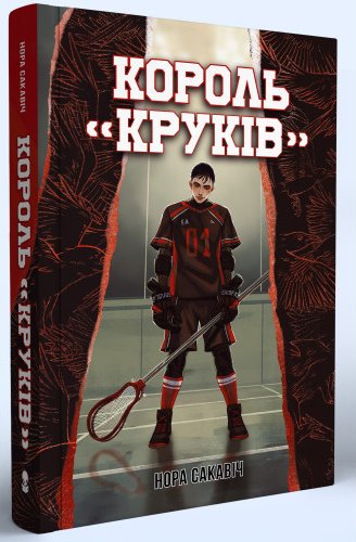 Король "Круків"