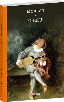 Комедiї