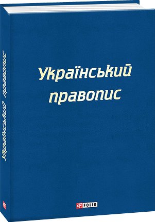 Український правопис