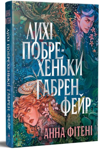 Лихі побрехеньки Габрен Фейр
