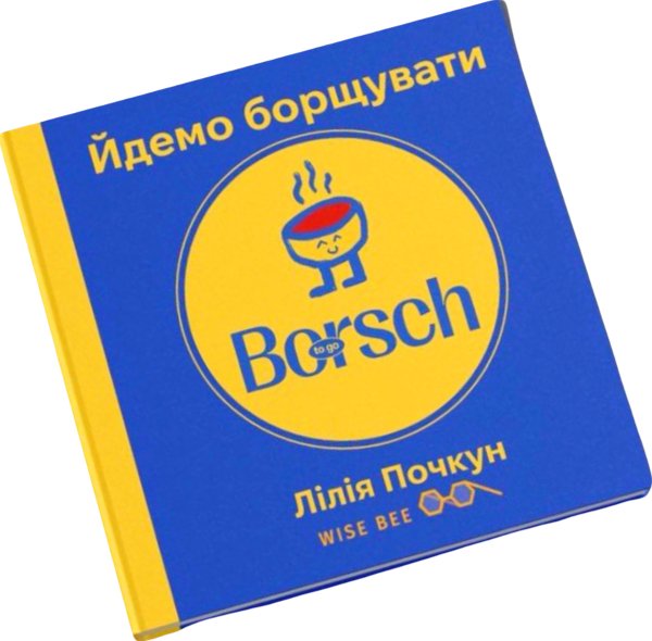 Йдемо борщувати!