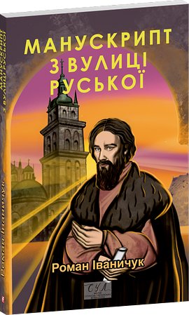 Манускрипт з вулиці Руської