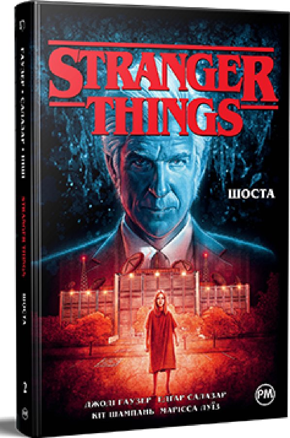 Stranger Things. Книга 2
