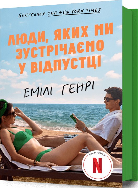 Люди, яких ми зустрічаємо у відпустці