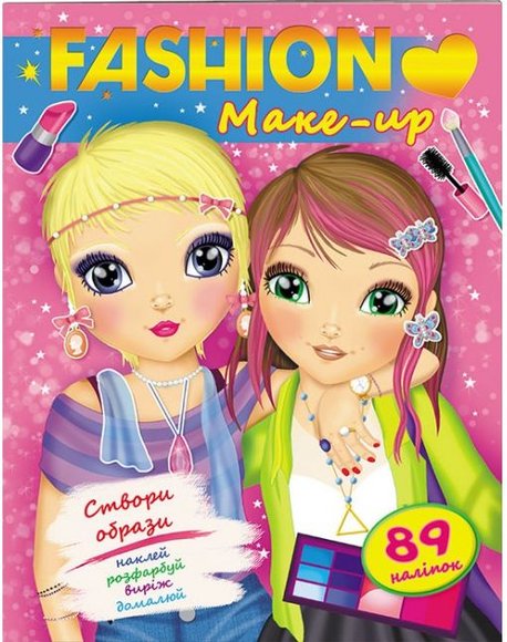 Книга Fashion. Make up. Створи образи. Наклей, розфарбуй,...