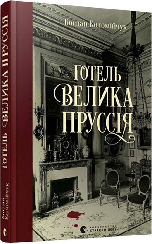 Готель "Велика Пруссія". Книга 1