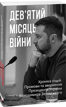 Дев'ятий місяць війни. Хроніка подій. Промови та звернення...