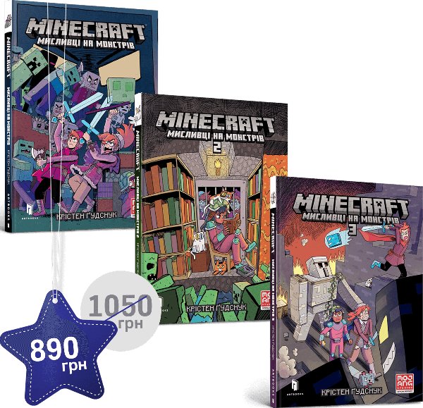 Набір MINECRAFT Мисливці на монстрів 1, 2 і 3