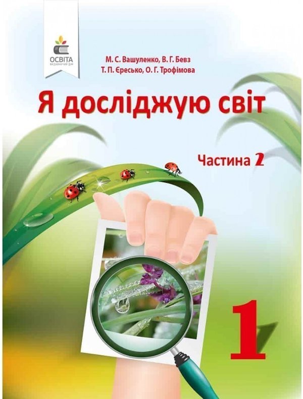 Я досліджую світ 1 кл. у 2-х ч. Ч. 2 (у) Підручник...
