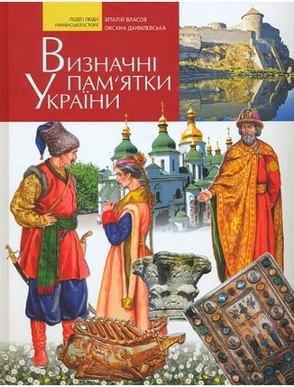 Визначні пам'ятки України