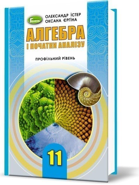 Алгебра 11 клас. Підручник (профільний рівень)