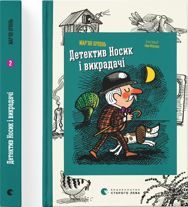 Детектив Носик і викрадачі. Книга 2